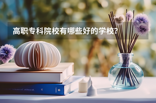 高职专科院校有哪些好的学校？