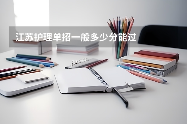 江苏护理单招一般多少分能过