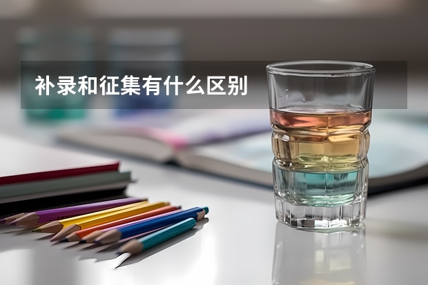 补录和征集有什么区别