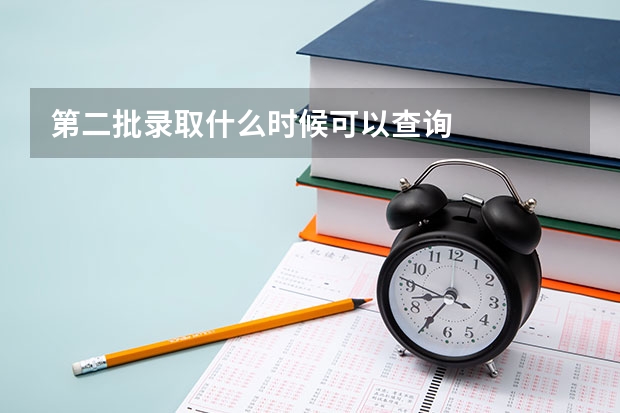 第二批录取什么时候可以查询