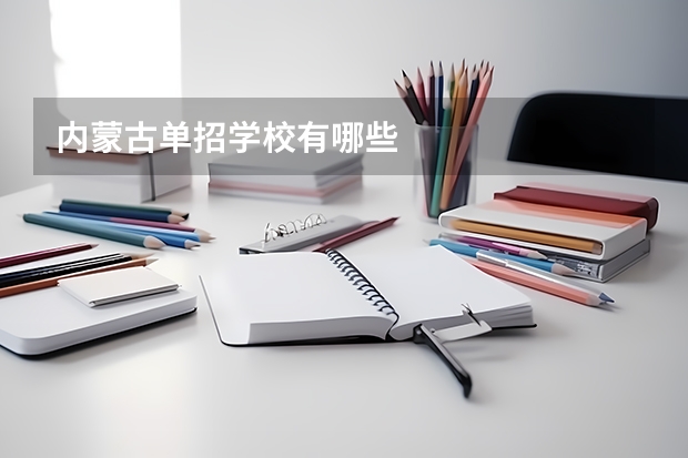 内蒙古单招学校有哪些