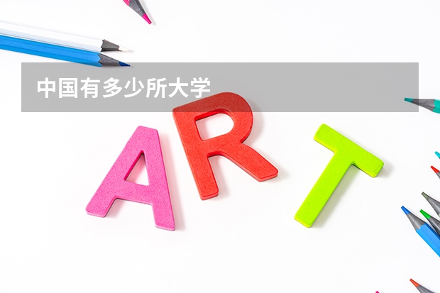 中国有多少所大学