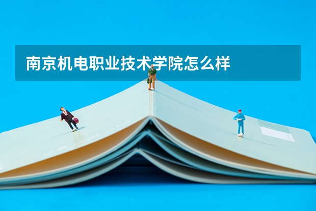 南京机电职业技术学院怎么样