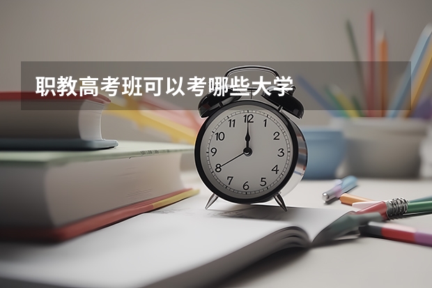 职教高考班可以考哪些大学