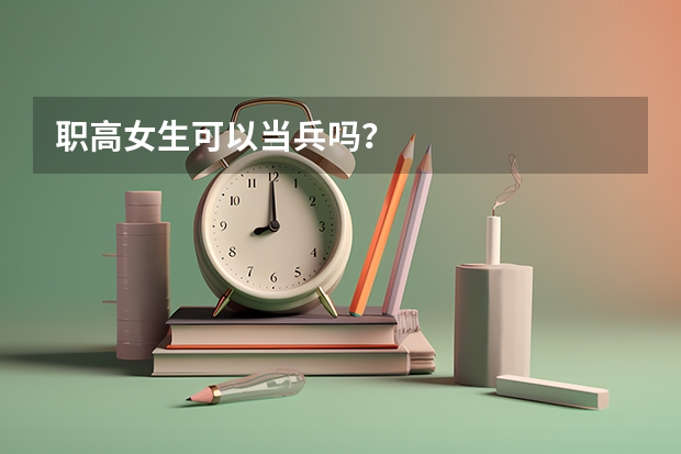 职高女生可以当兵吗？
