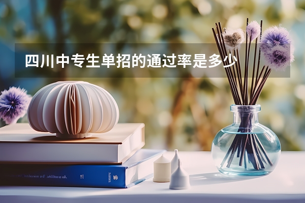 四川中专生单招的通过率是多少