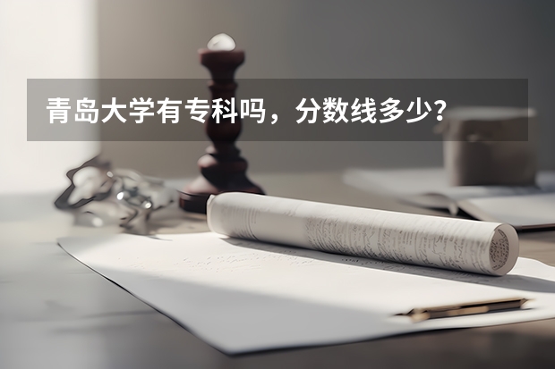 青岛大学有专科吗,分数线多少?