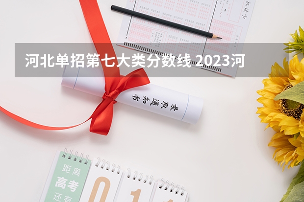 河北单招第七大类分数线 2023河北单招七类公办学校分数线