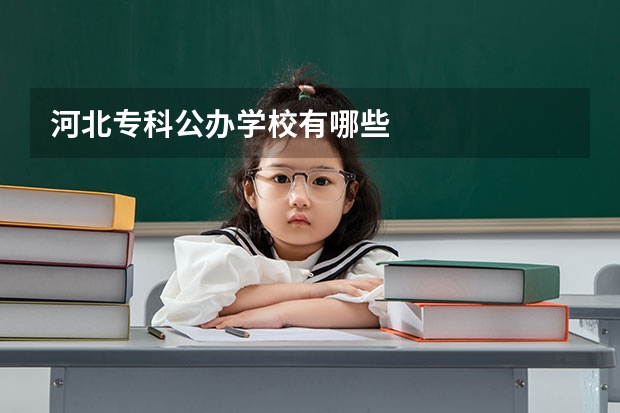 河北专科公办学校有哪些