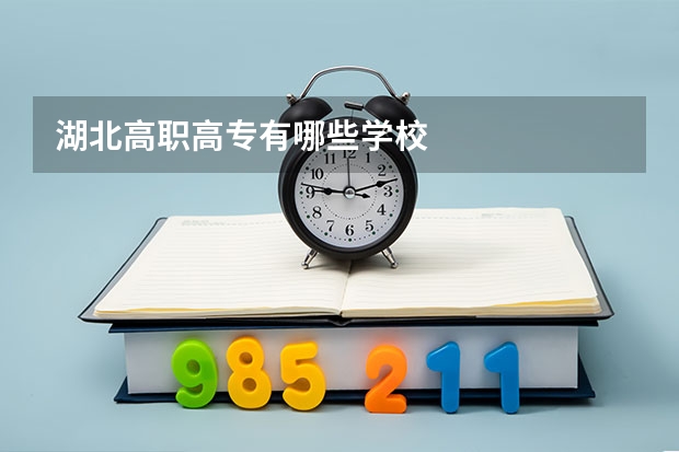 湖北高职高专有哪些学校