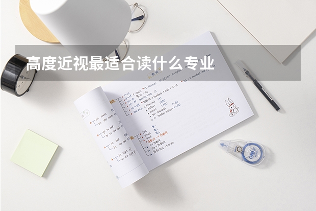 高度近视最适合读什么专业
