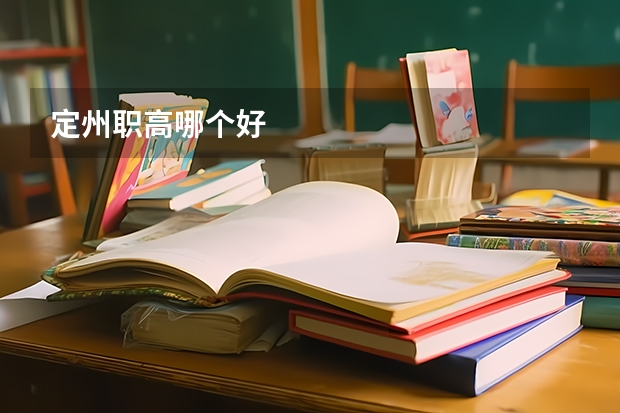 定州职高哪个好