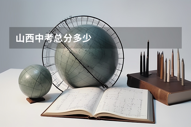 山西中考总分多少
