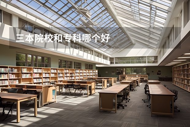 三本院校和专科哪个好