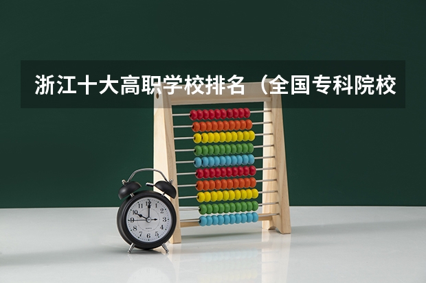 浙江十大高职学校排名（全国专科院校排名）
