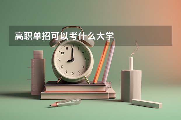 高职单招可以考什么大学