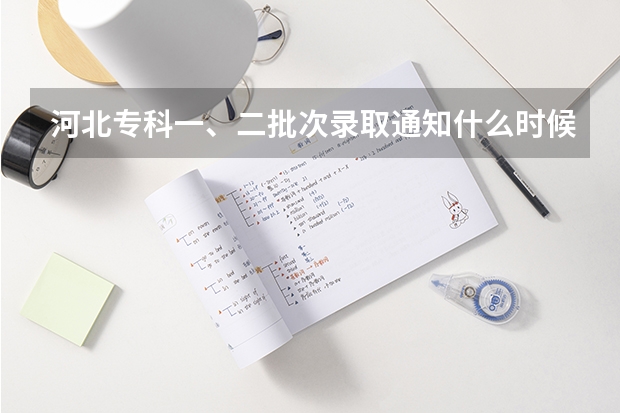 河北专科一、二批次录取通知什么时候出?