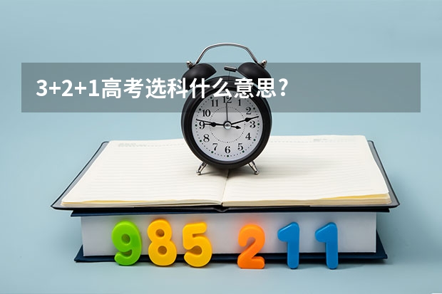 3+2+1高考选科什么意思?