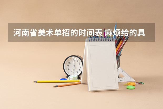 河南省美术单招的时间表 麻烦给的具体点 为什么我查的有的时间表没有陕师大这个学校呢?