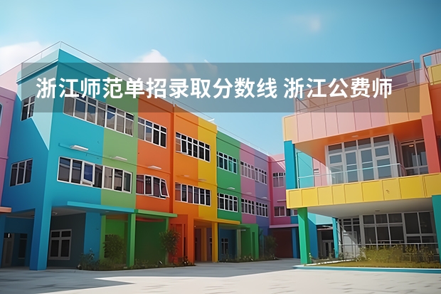 浙江师范单招录取分数线 浙江公费师范生分数线