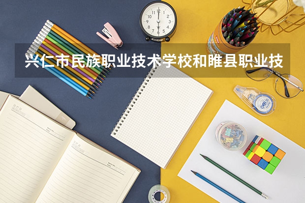 兴仁市民族职业技术学校和睢县职业技术教育培训中心哪个好