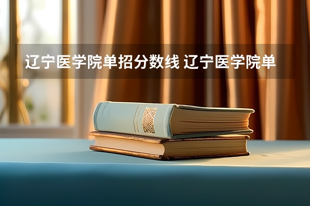 辽宁医学院单招分数线 辽宁医学院单招考试严么