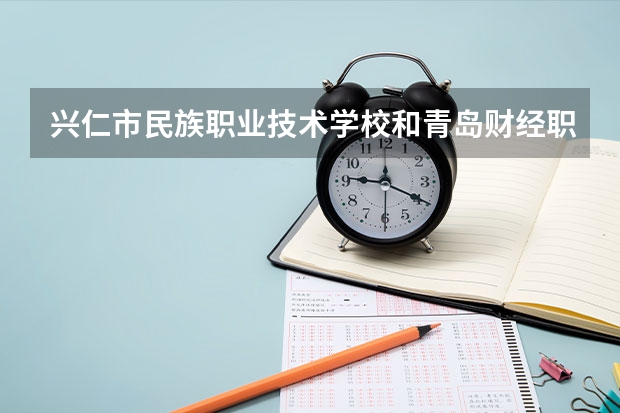 兴仁市民族职业技术学校和青岛财经职业学校哪个好