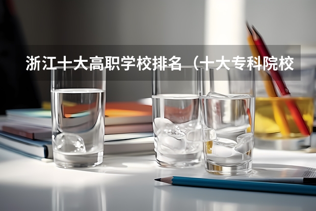 浙江十大高职学校排名（十大专科院校排名）