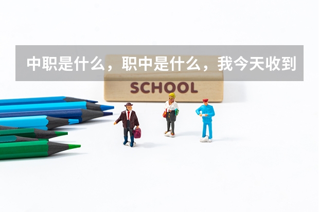 中职是什么,职中是什么,我今天收到了职业学校介绍,不明白这两个是什么意思,我想读烹饪专业,又想要文