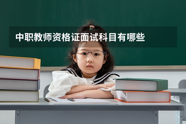 中职教师资格证面试科目有哪些