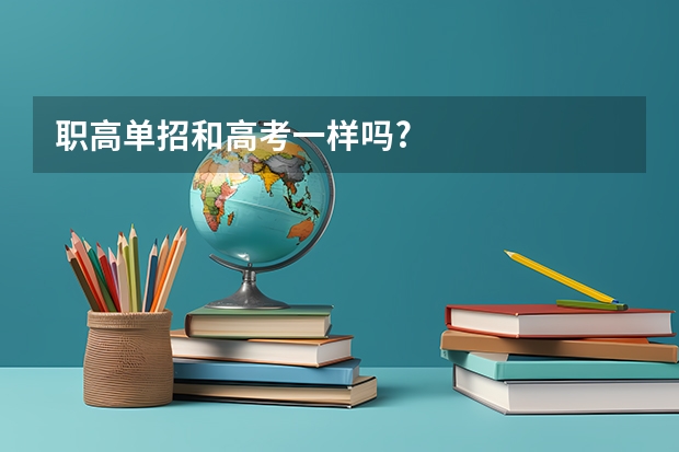 职高单招和高考一样吗?