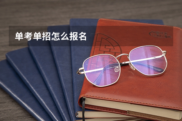 单考单招怎么报名
