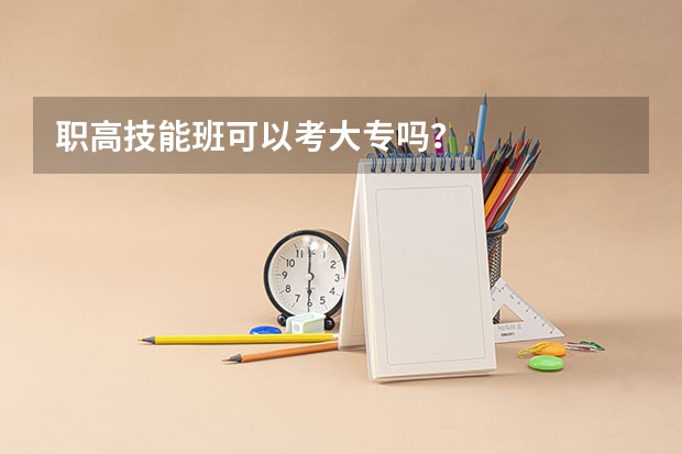 职高技能班可以考大专吗?