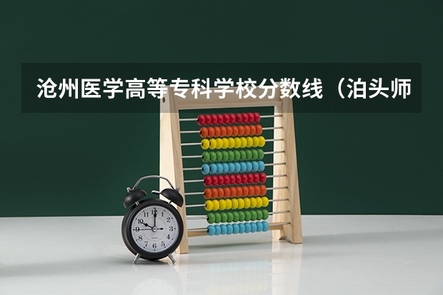 沧州医学高等专科学校分数线（泊头师范单招录取分数）