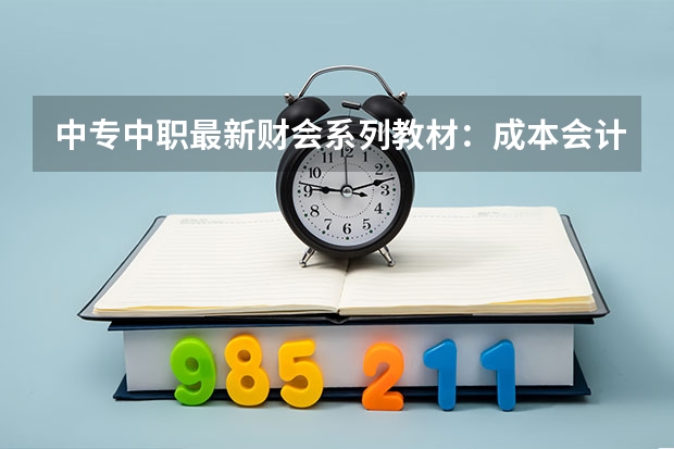 中专中职最新财会系列教材：成本会计习题与解答图书目录 中专中职最新财会系列教材：成本会计习题与解答内容简介