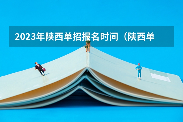 2023年陕西单招报名时间（陕西单招结束时间）
