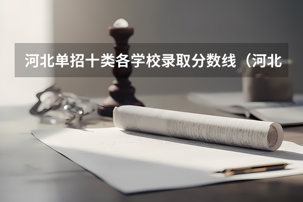 河北单招十类各学校录取分数线（河北对口建筑单招往年分数线）