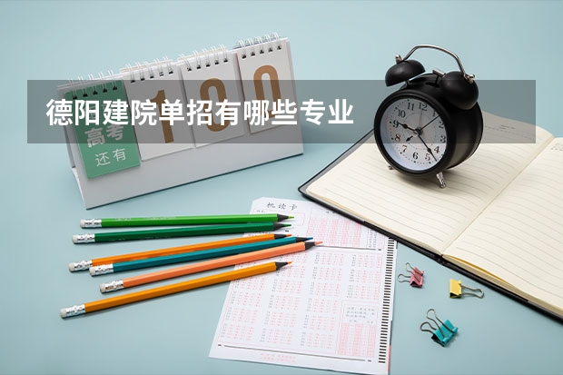 德阳建院单招有哪些专业