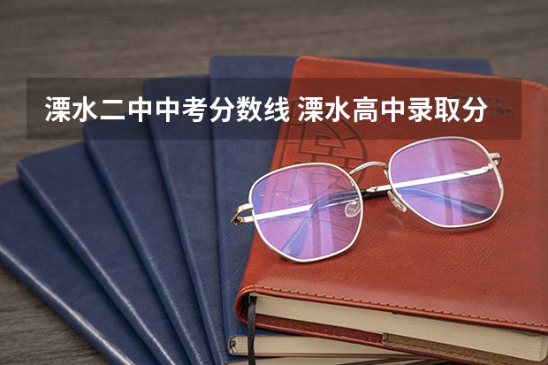 溧水二中中考分数线 溧水高中录取分数线
