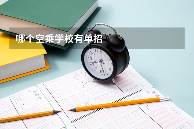 哪个空乘学校有单招