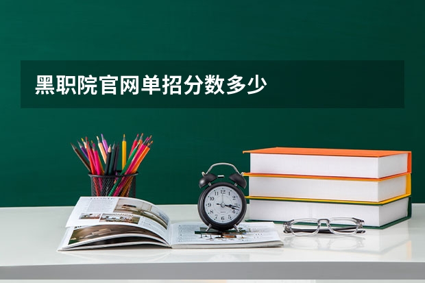 黑职院官网单招分数多少