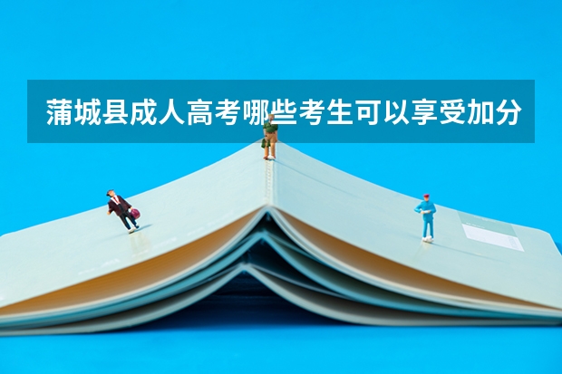 蒲城县成人高考哪些考生可以享受加分?