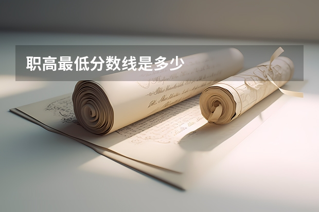 职高最低分数线是多少