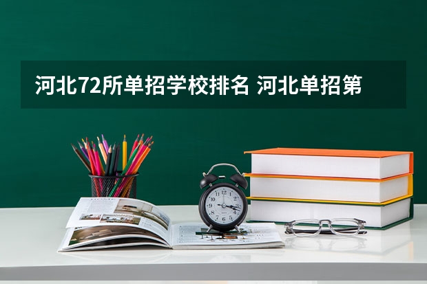 河北72所单招学校排名 河北单招第三类学校排名