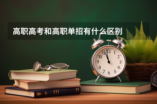 高职高考和高职单招有什么区别