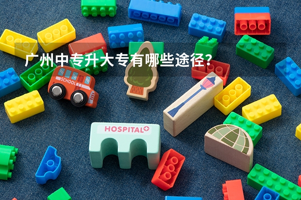 广州中专升大专有哪些途径？