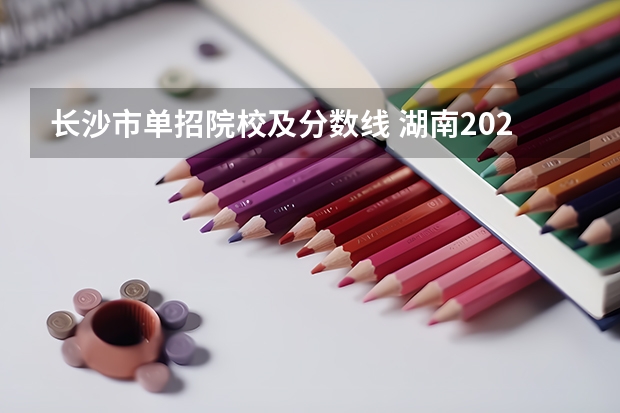 长沙市单招院校及分数线 湖南2023年单招各学校分数线