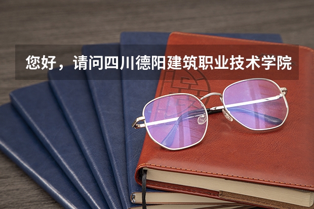 您好,请问四川德阳建筑职业技术学院的录取分数线是多少?