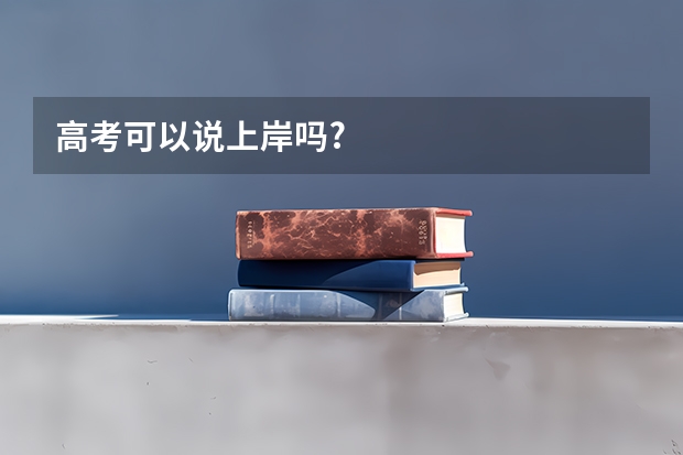 高考可以说上岸吗?