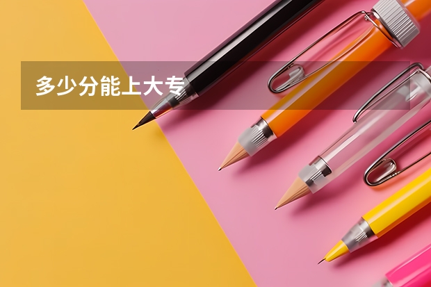 多少分能上大专